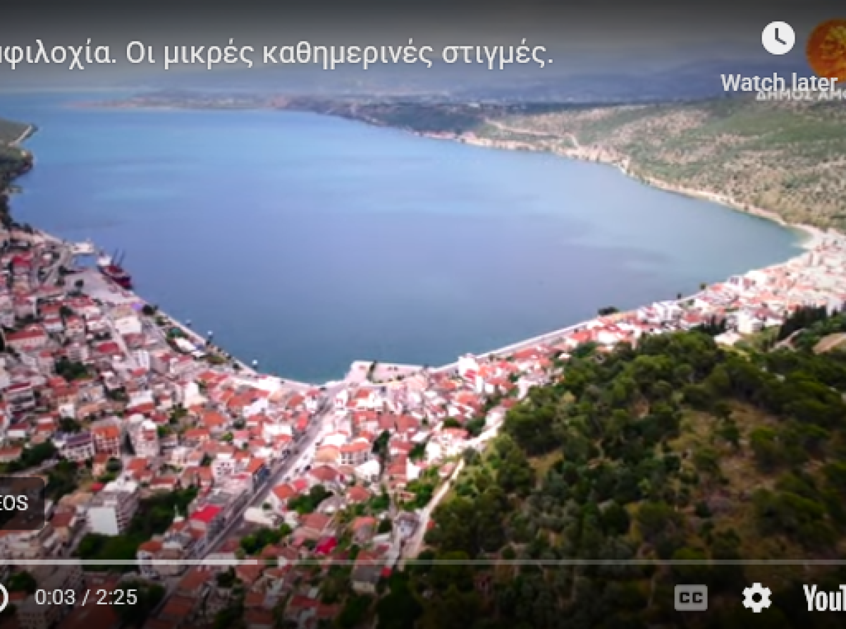 Το νέο βίντεο – σποτ του Δήμου Αμφιλοχίας για την Αμφιλοχία